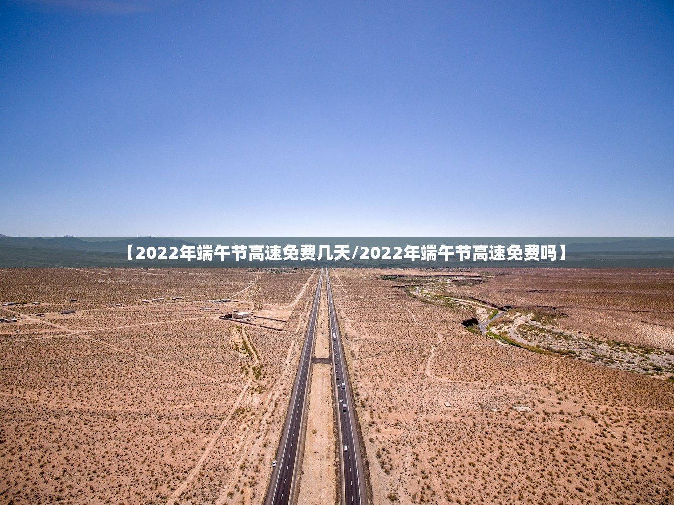 【2022年端午节高速免费几天/2022年端午节高速免费吗】