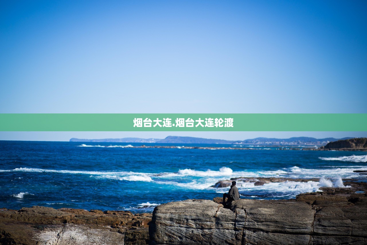 烟台大连.烟台大连轮渡