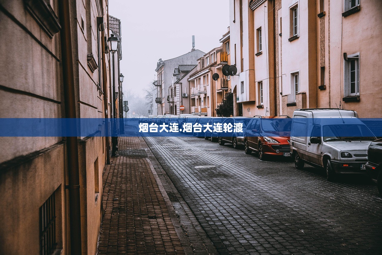 烟台大连.烟台大连轮渡