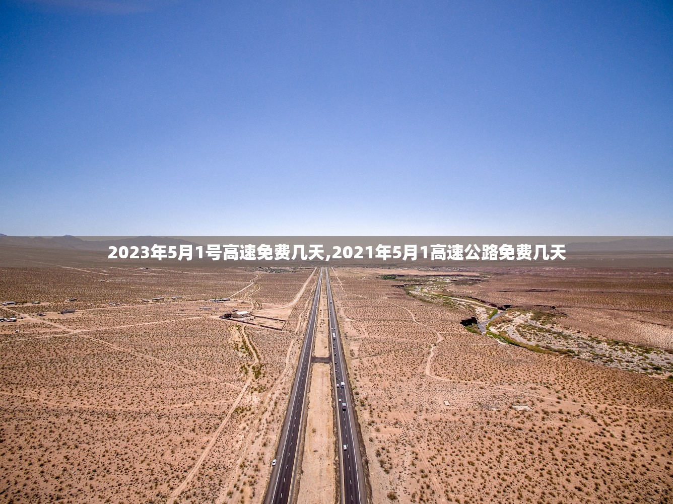 2023年5月1号高速免费几天,2021年5月1高速公路免费几天