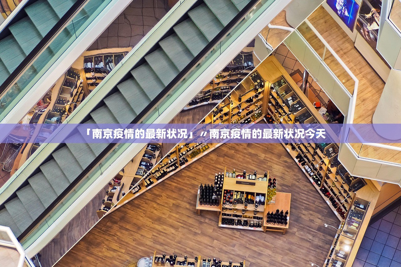 「南京疫情的最新状况」〃南京疫情的最新状况今天