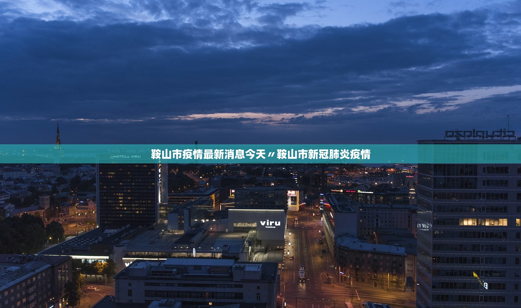 鞍山市疫情最新消息今天〃鞍山市新冠肺炎疫情 鞍山市疫情最新消息今天〃鞍山市新冠肺炎疫情