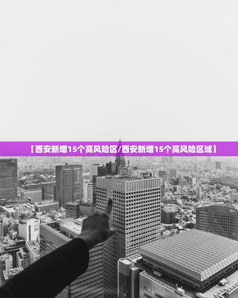 【西安新增15个高风险区/西安新增15个高风险区域】