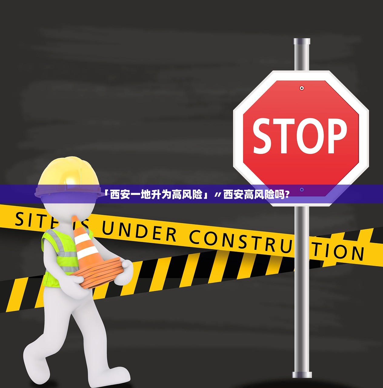 「西安一地升为高风险」〃西安高风险吗? 「西安一地升为高风险」〃西安高风险吗?