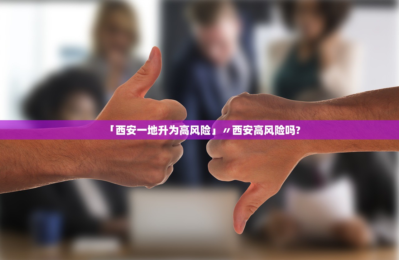 「西安一地升为高风险」〃西安高风险吗? 「西安一地升为高风险」〃西安高风险吗?