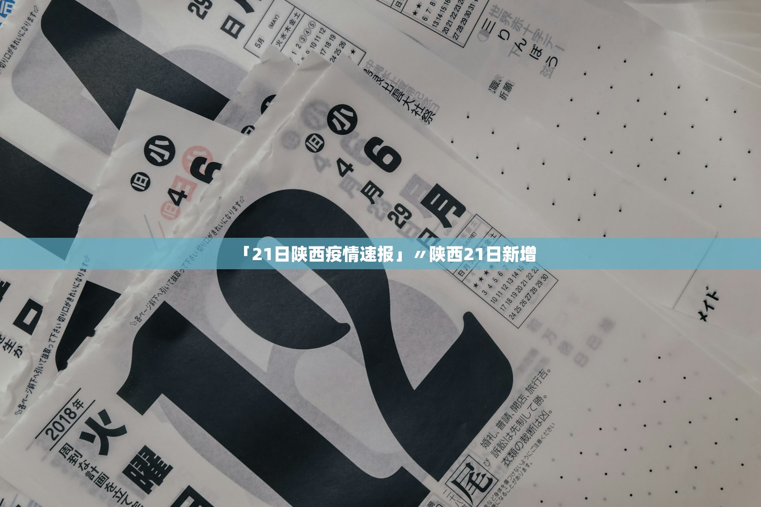 「21日陕西疫情速报」〃陕西21日新增 「21日陕西疫情速报」〃陕西21日新增