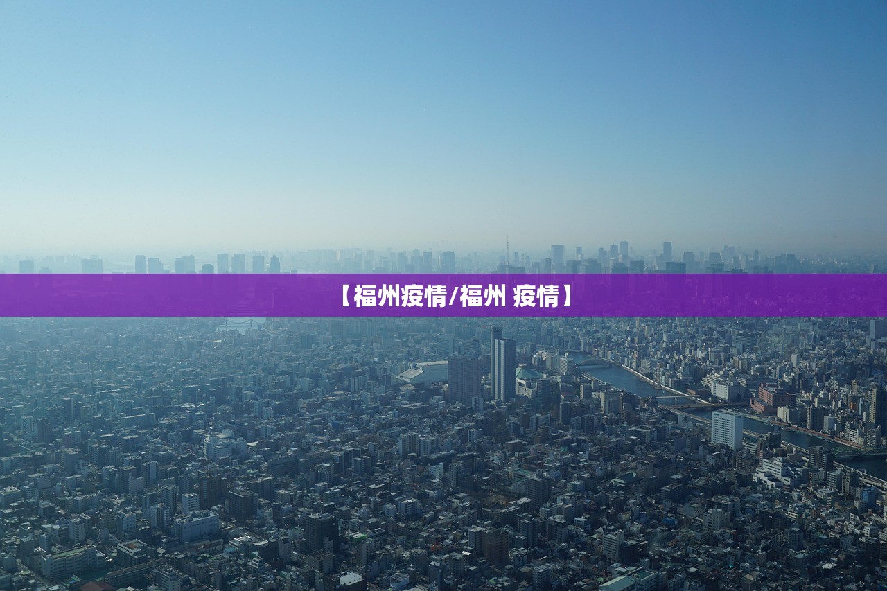 【福州疫情/福州 疫情】