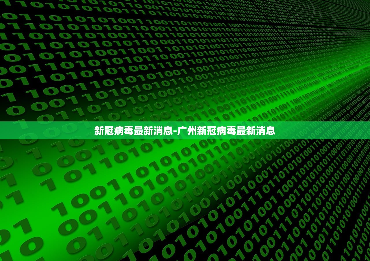 新冠病毒最新消息-广州新冠病毒最新消息 新冠病毒最新消息-广州新冠病毒最新消息