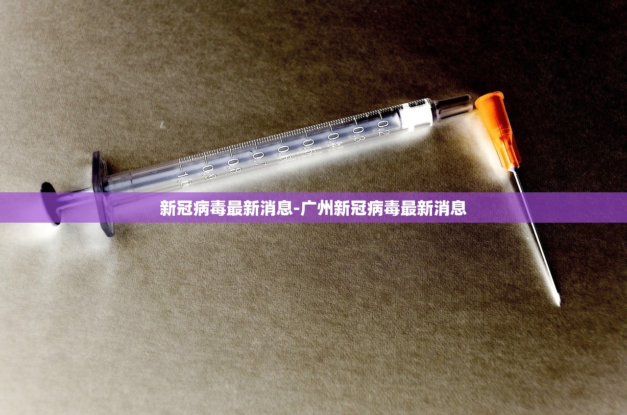 新冠病毒最新消息-广州新冠病毒最新消息 新冠病毒最新消息-广州新冠病毒最新消息