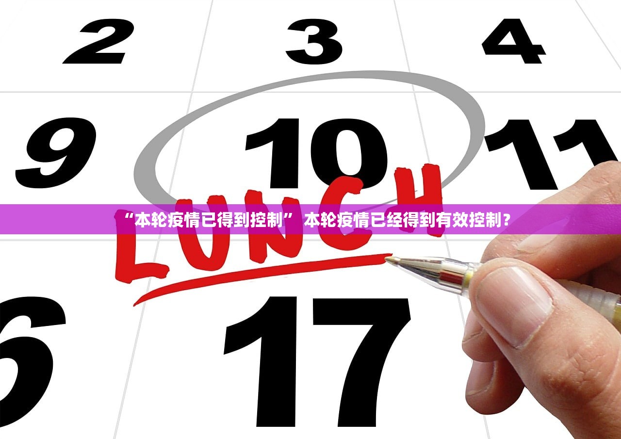 “本轮疫情已得到控制” 本轮疫情已经得到有效控制？
