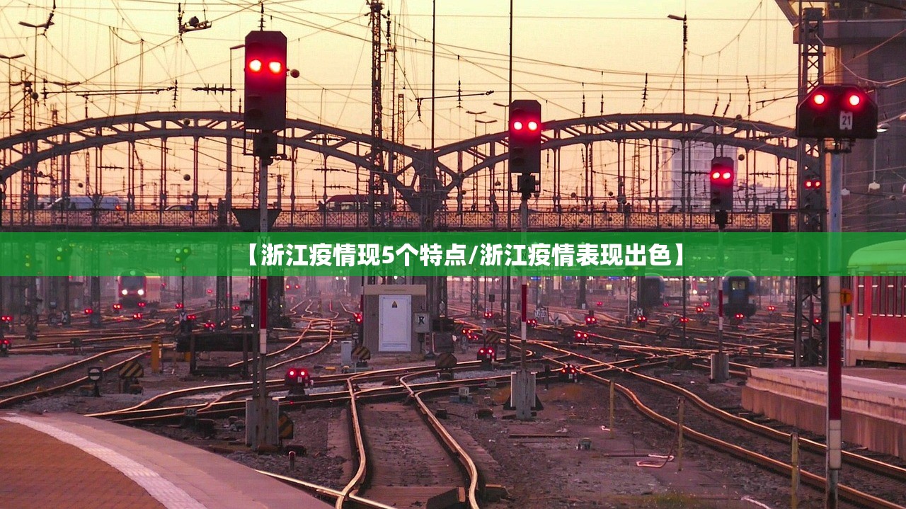 【浙江疫情现5个特点/浙江疫情表现出色】