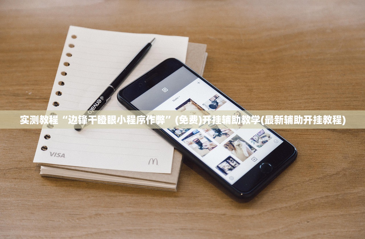 实测教程“边锋干瞪眼小程序作弊	”(免费)开挂辅助教学(最新辅助开挂教程)