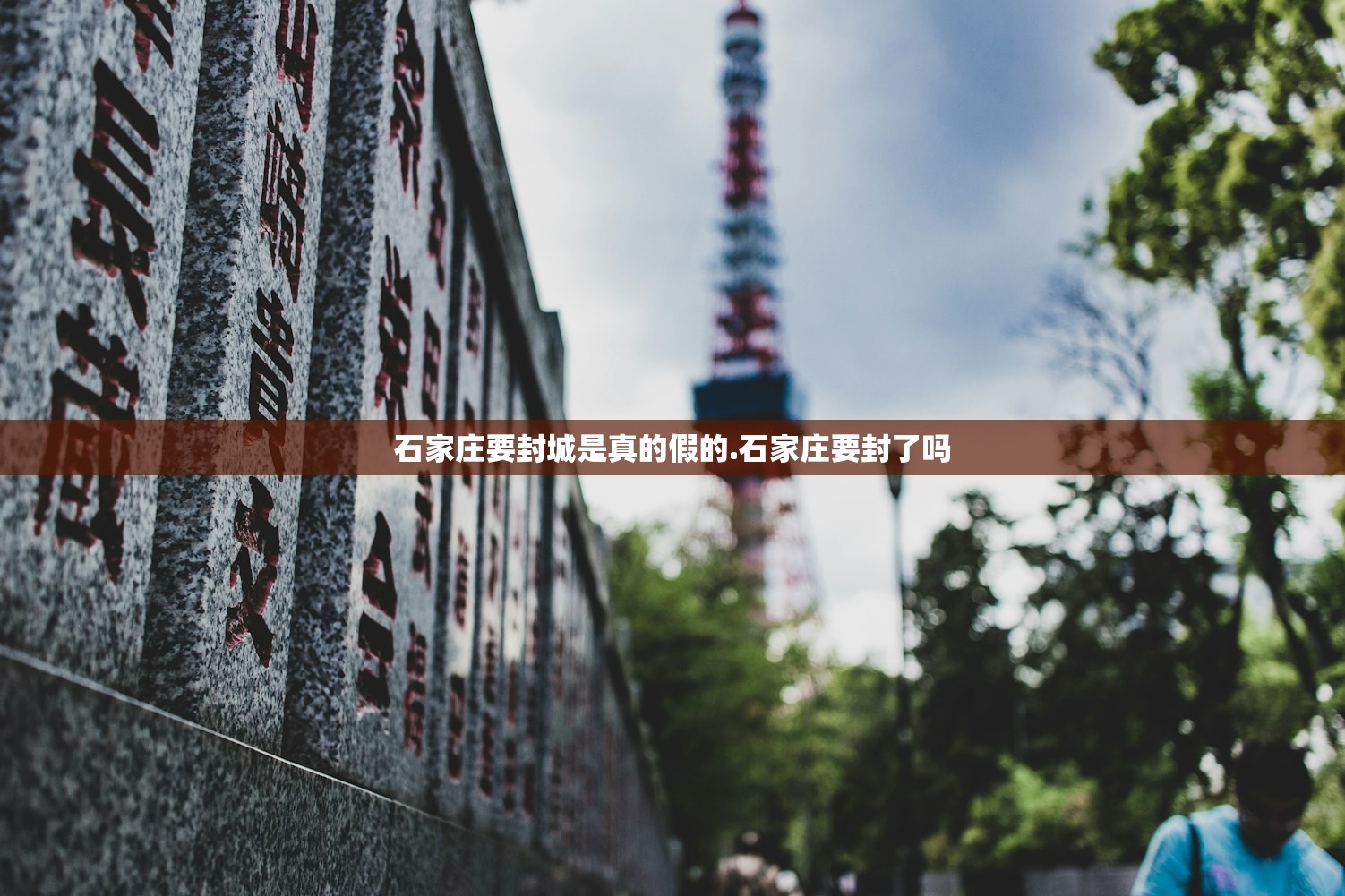 石家庄要封城是真的假的.石家庄要封了吗 石家庄要封城是真的假的.石家庄要封了吗