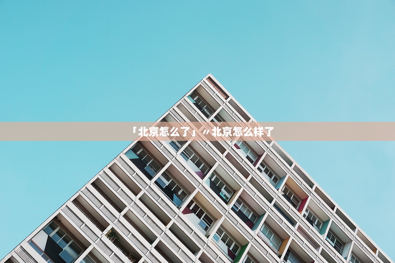 「北京怎么了」〃北京怎么样了