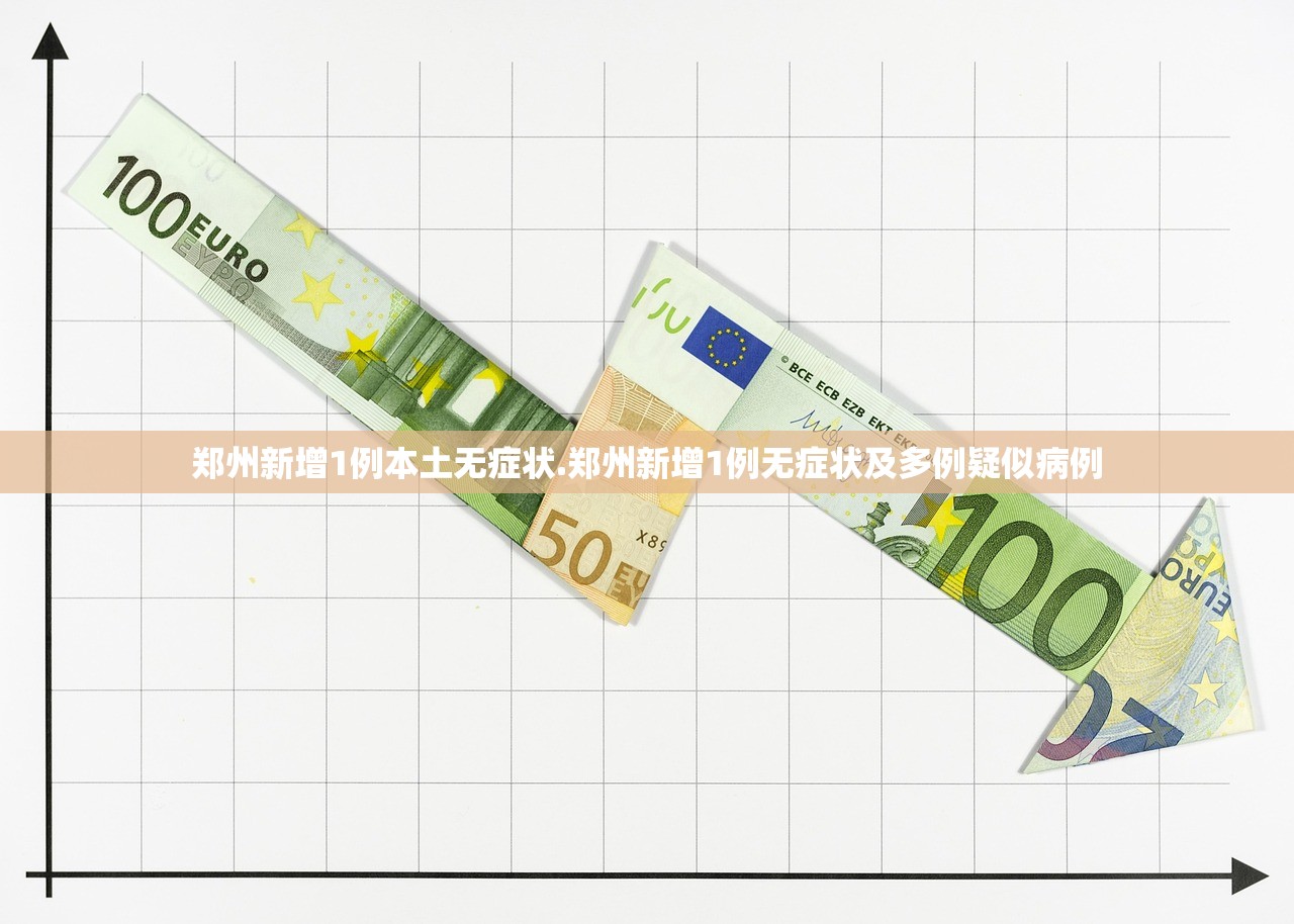 郑州新增1例本土无症状.郑州新增1例无症状及多例疑似病例