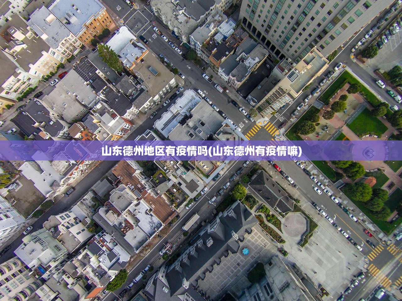 山东德州地区有疫情吗(山东德州有疫情嘛)