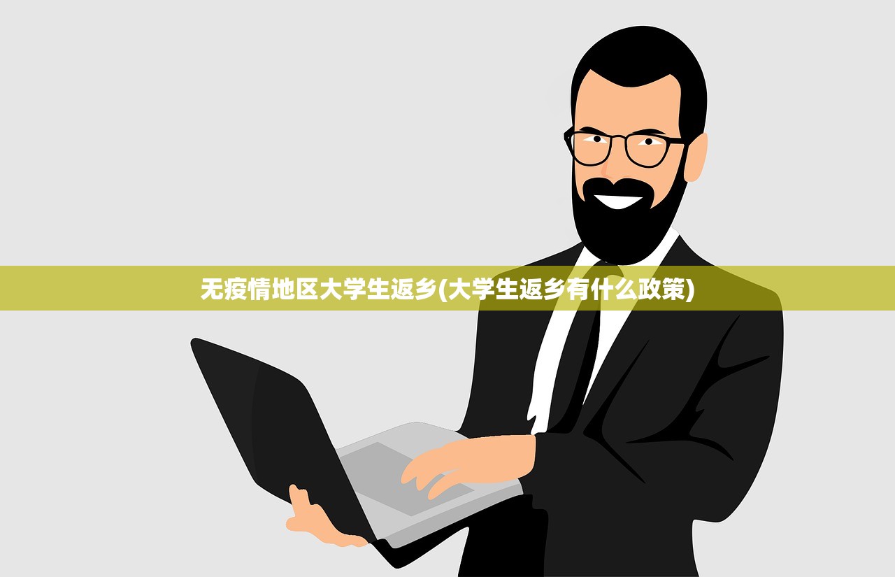 无疫情地区大学生返乡(大学生返乡有什么政策) 无疫情地区大学生返乡(大学生返乡有什么政策)