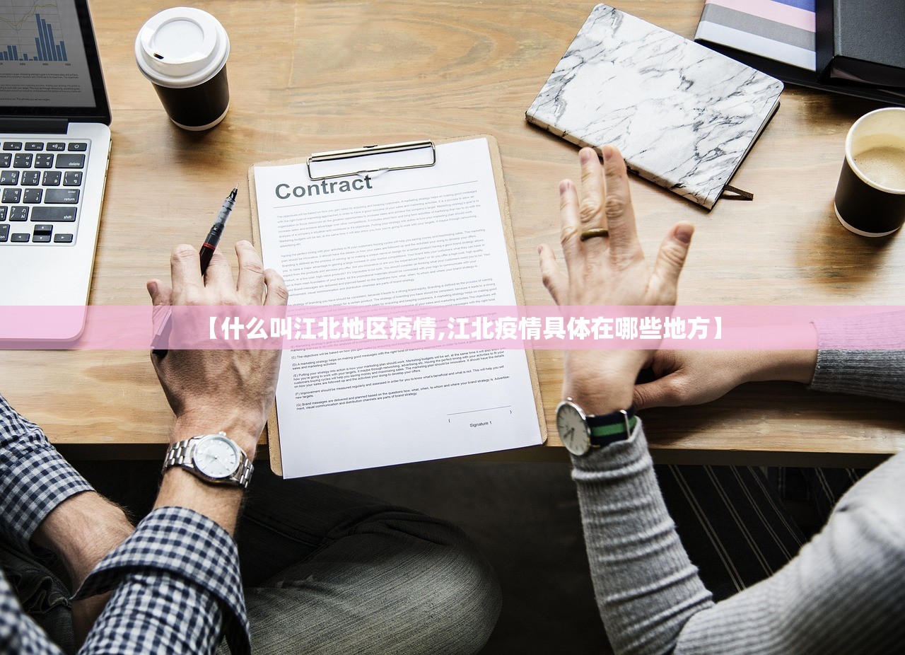 【什么叫江北地区疫情,江北疫情具体在哪些地方】