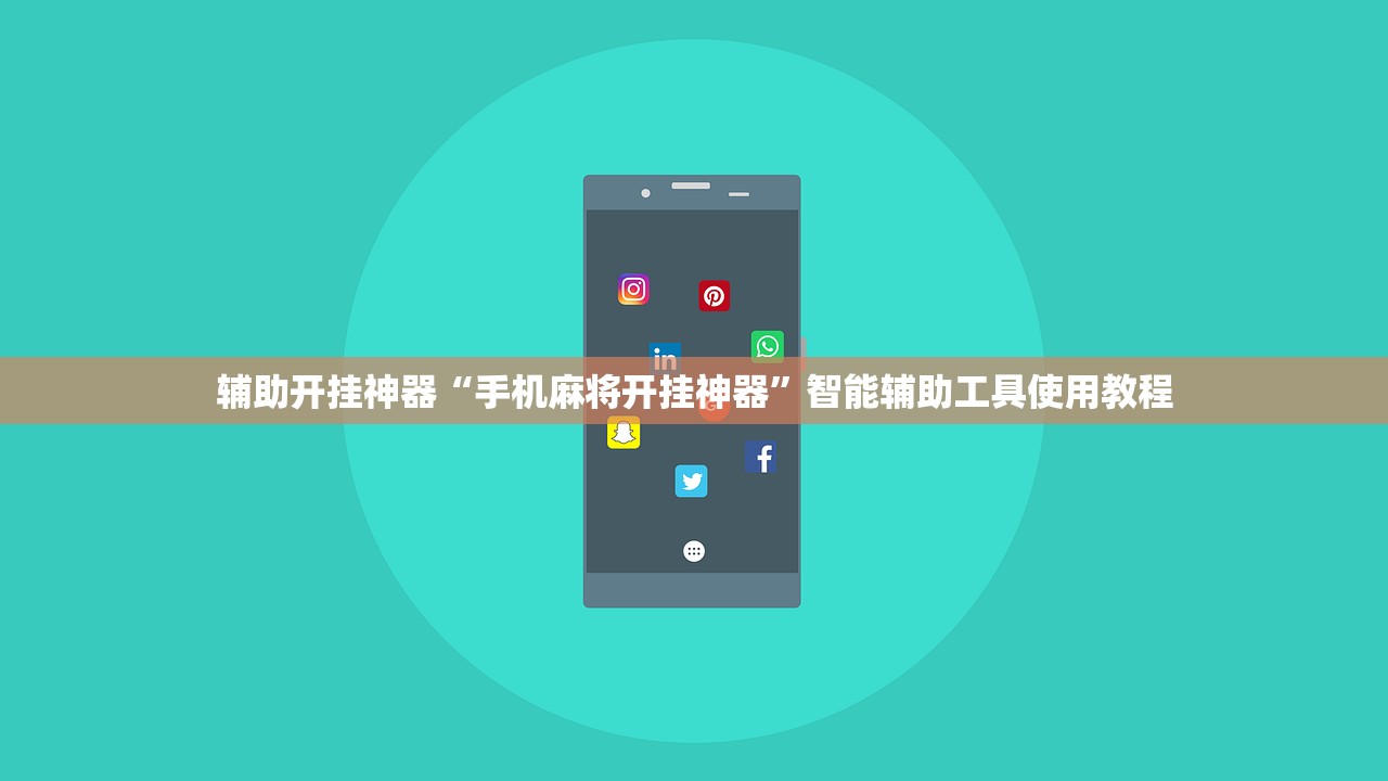 辅助开挂神器“手机麻将开挂神器	”智能辅助工具使用教程
