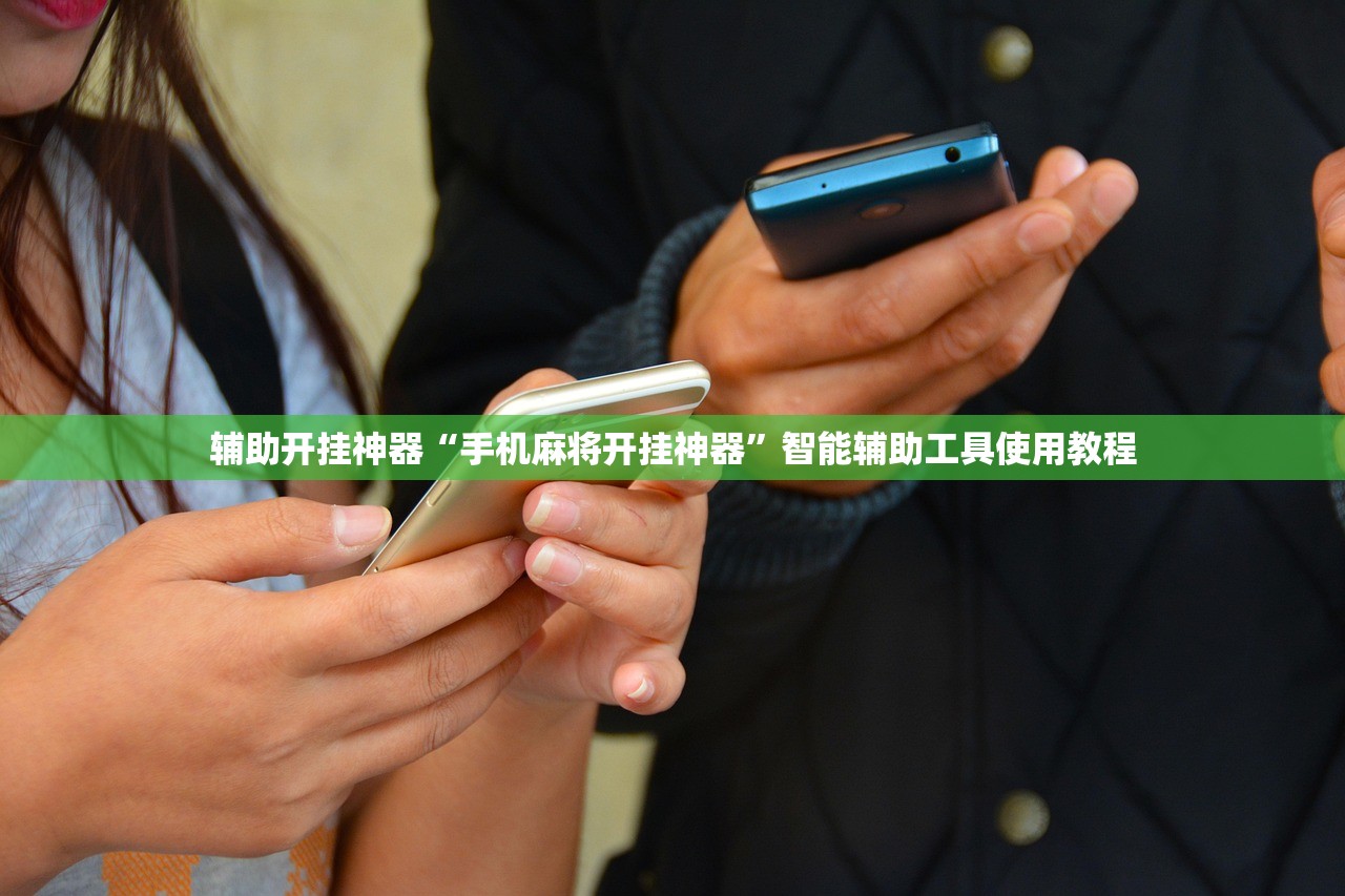 辅助开挂神器“手机麻将开挂神器”智能辅助工具使用教程