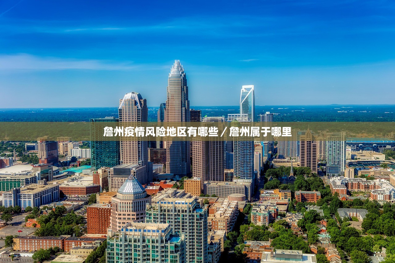 詹州疫情风险地区有哪些/詹州属于哪里 詹州疫情风险地区有哪些/詹州属于哪里