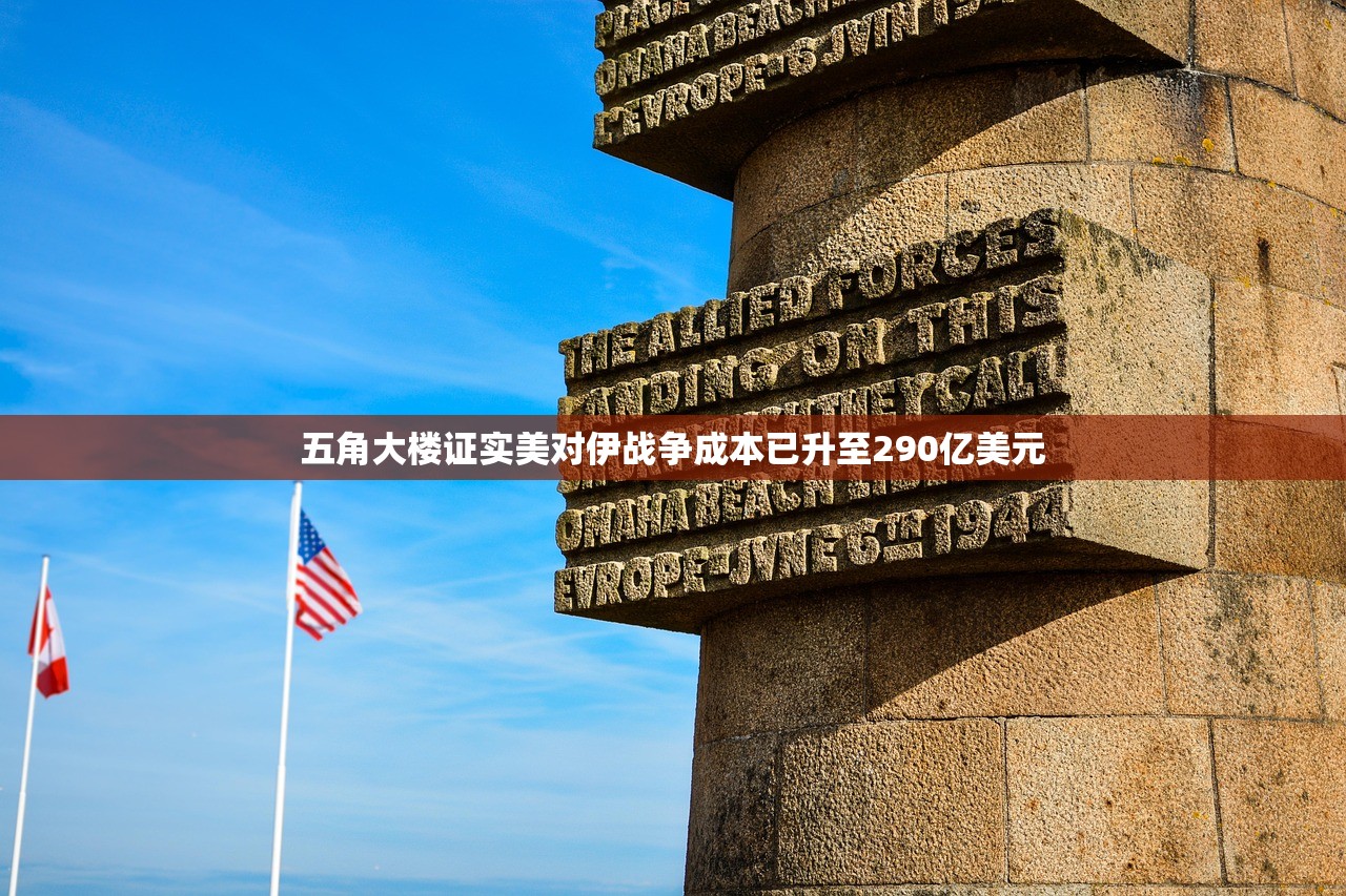 五角大楼证实美对伊战争成本已升至290亿美元