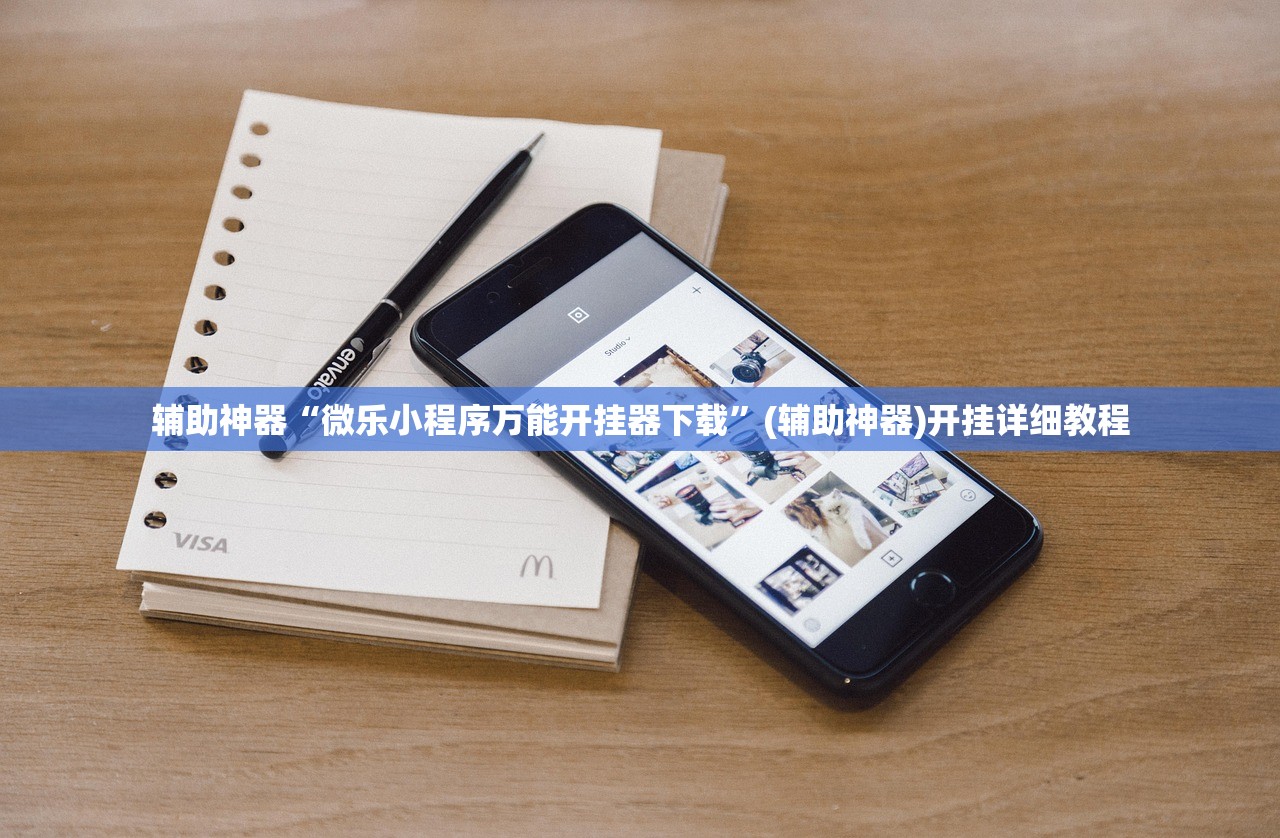 辅助神器“微乐小程序万能开挂器下载	”(辅助神器)开挂详细教程