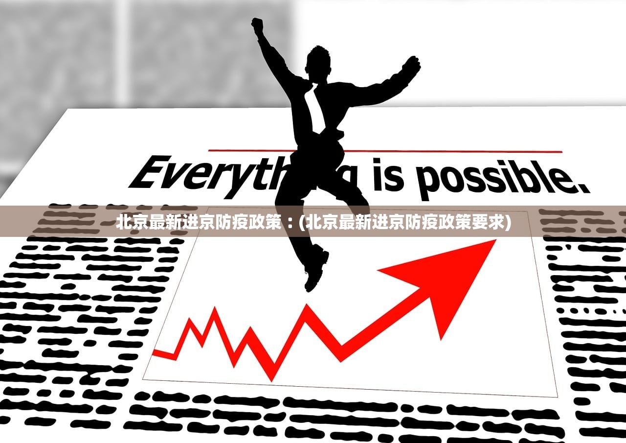 北京最新进京防疫政策︰(北京最新进京防疫政策要求)