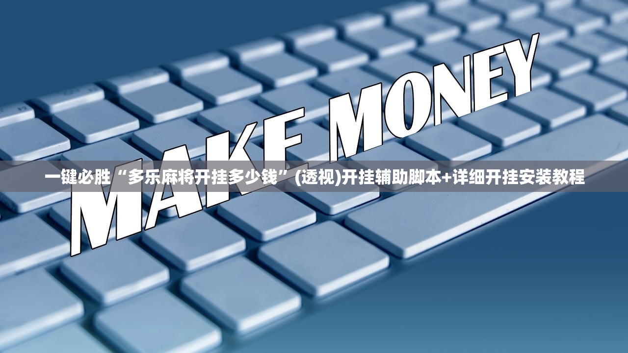 一键必胜“多乐麻将开挂多少钱”(透视)开挂辅助脚本+详细开挂安装教程