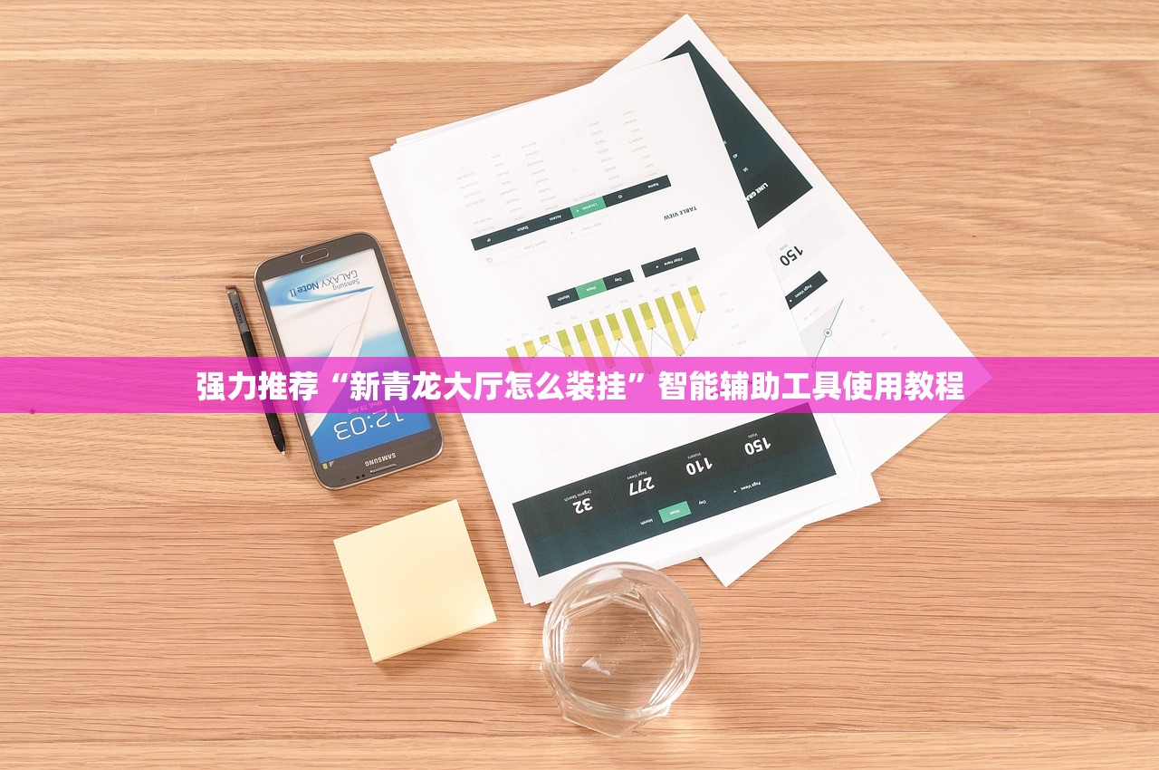 强力推荐“新青龙大厅怎么装挂	”智能辅助工具使用教程