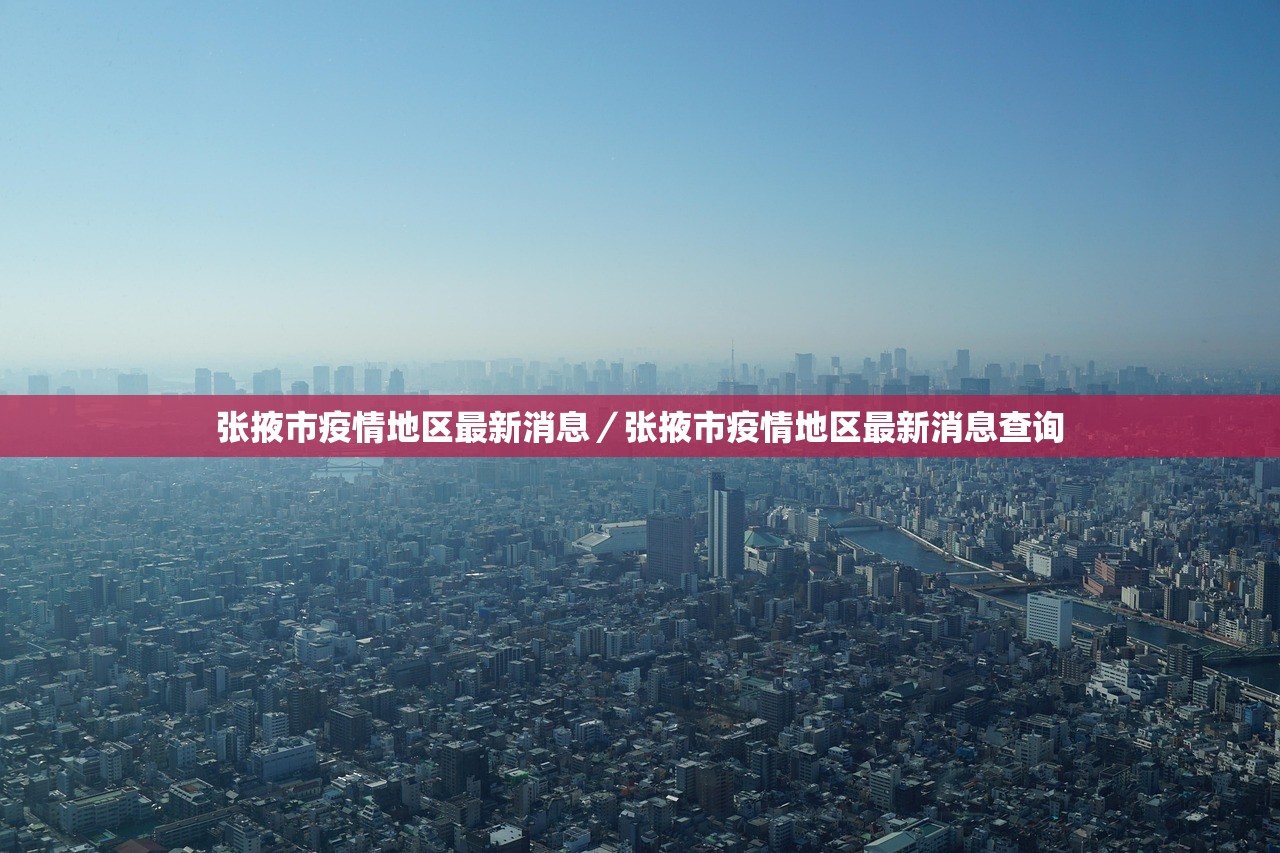 张掖市疫情地区最新消息/张掖市疫情地区最新消息查询 张掖市疫情地区最新消息/张掖市疫情地区最新消息查询