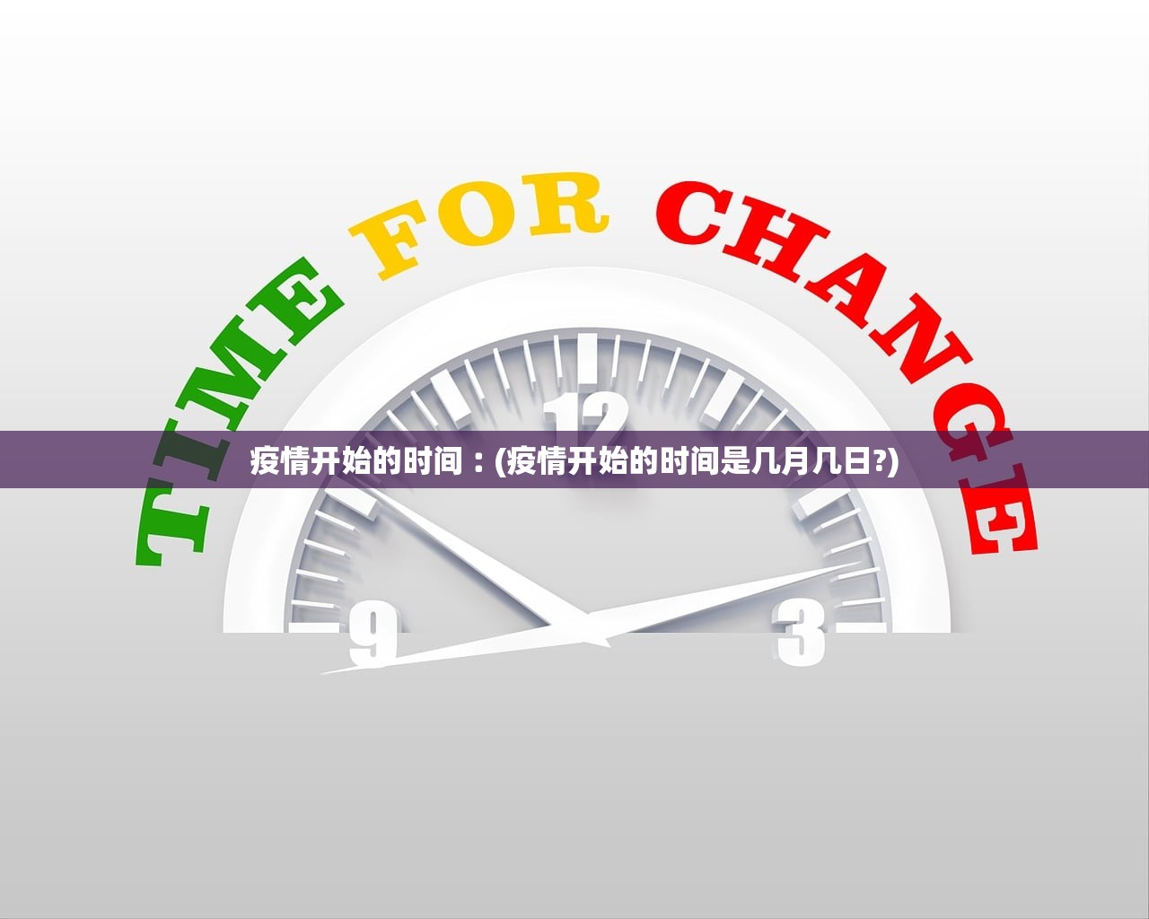 疫情开始的时间︰(疫情开始的时间是几月几日?)