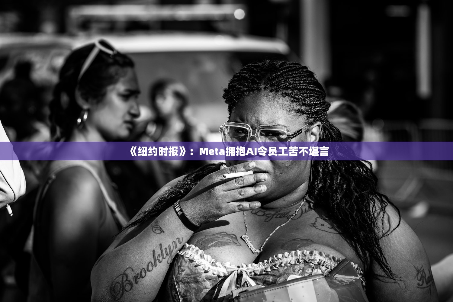 《纽约时报》:Meta拥抱AI令员工苦不堪言 《纽约时报》:Meta拥抱AI令员工苦不堪言