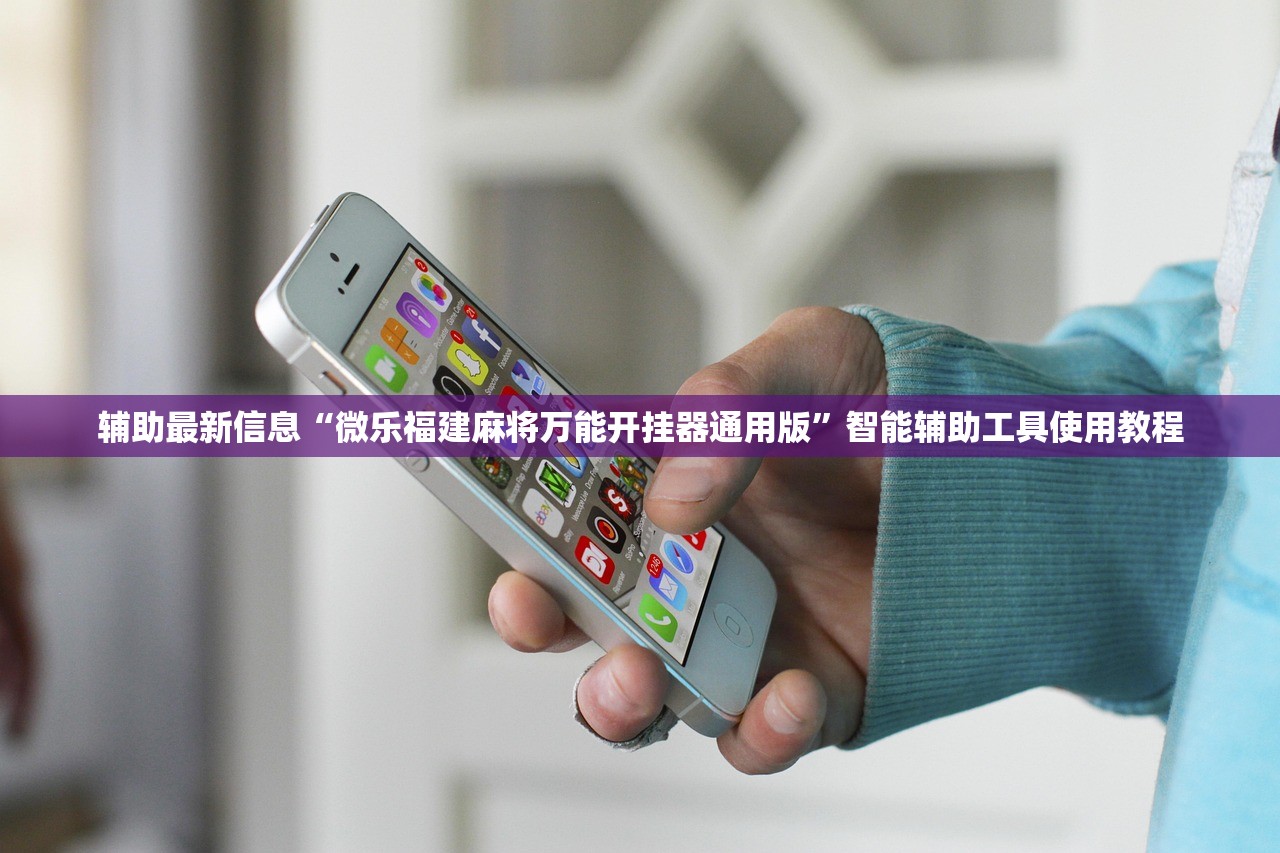 辅助最新信息“微乐福建麻将万能开挂器通用版”智能辅助工具使用教程