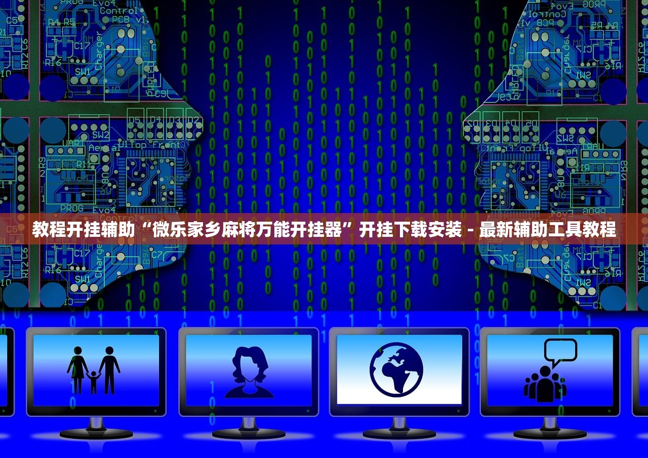教程开挂辅助“微乐家乡麻将万能开挂器	”开挂下载安装 - 最新辅助工具教程
