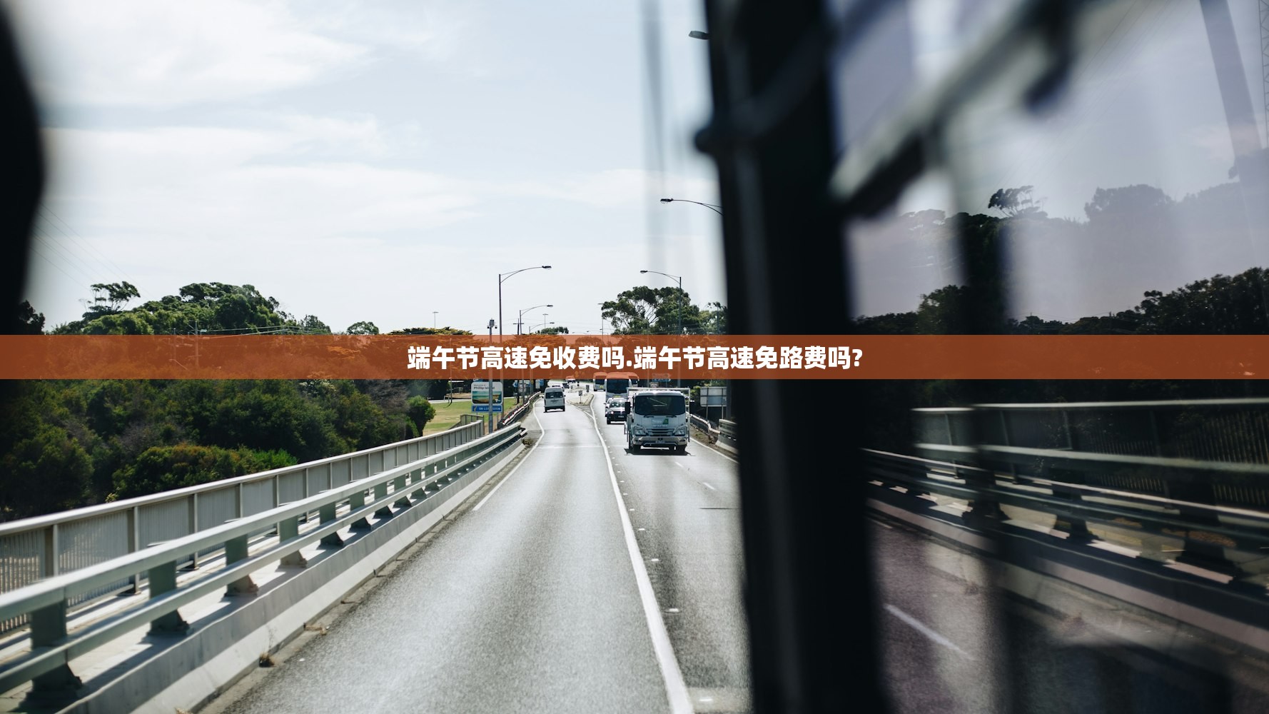 端午节高速免收费吗.端午节高速免路费吗?