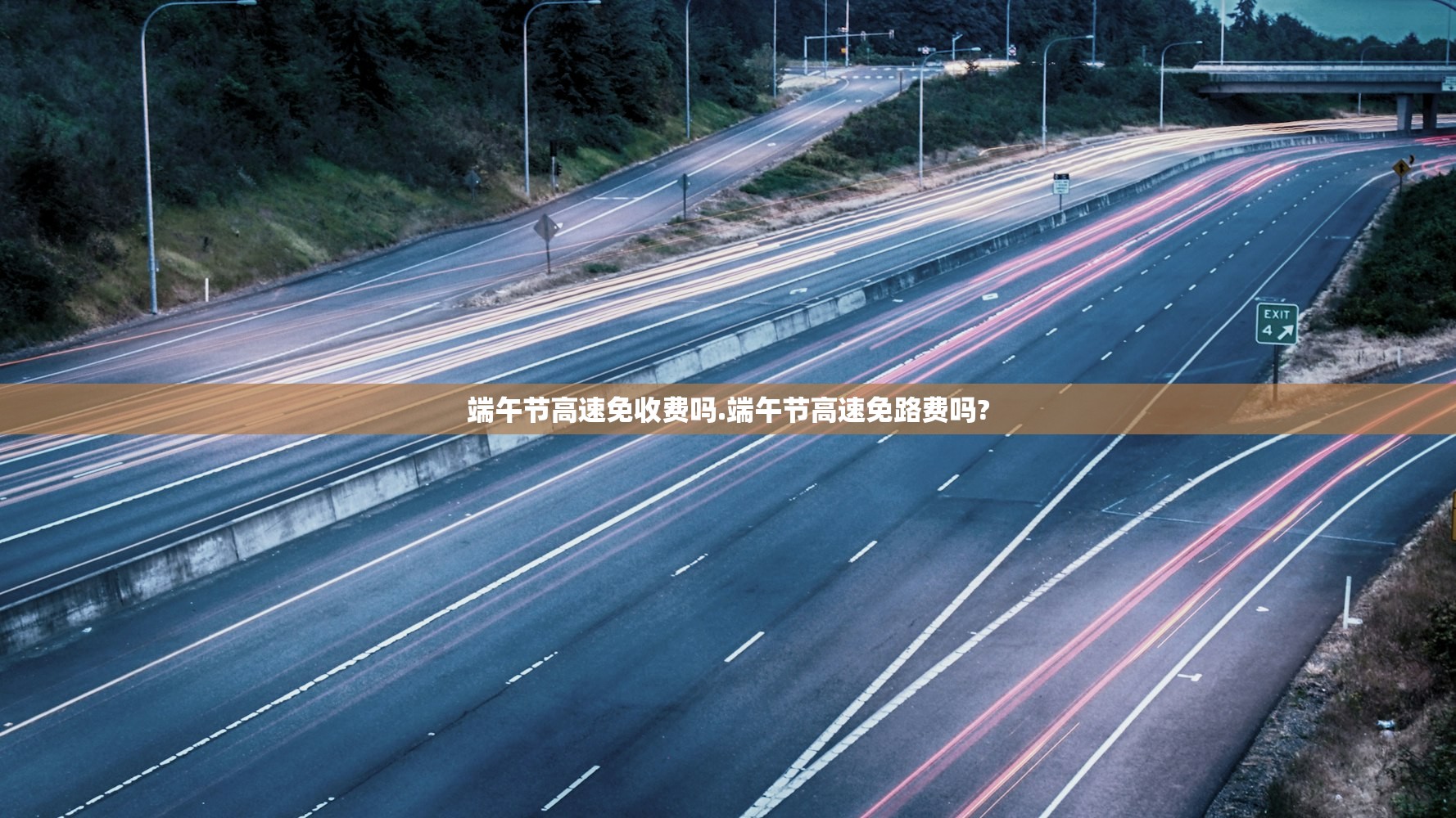 端午节高速免收费吗.端午节高速免路费吗?
