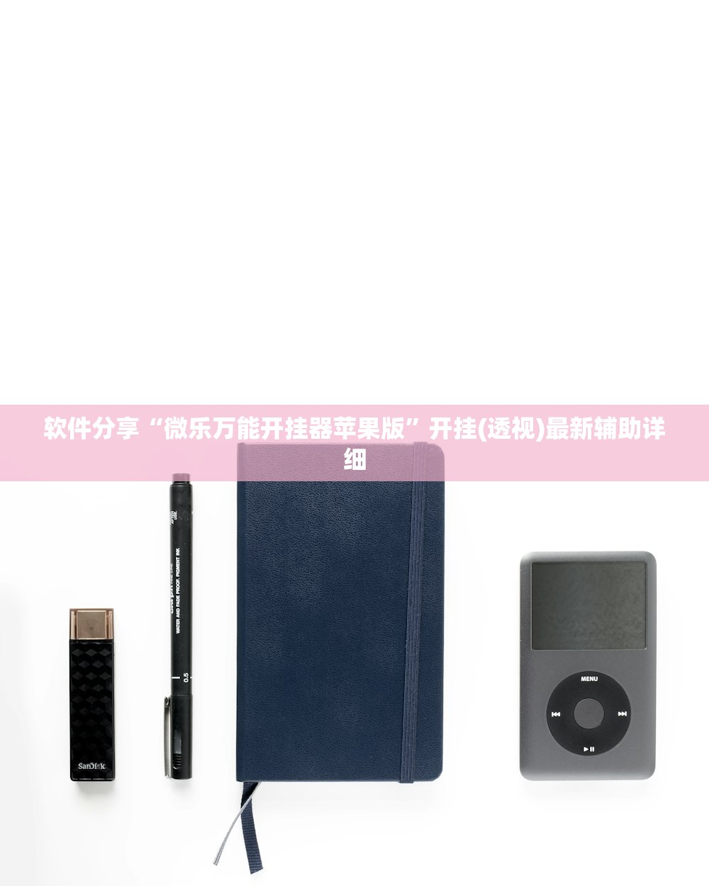 软件分享“微乐万能开挂器苹果版	”开挂(透视)最新辅助详细