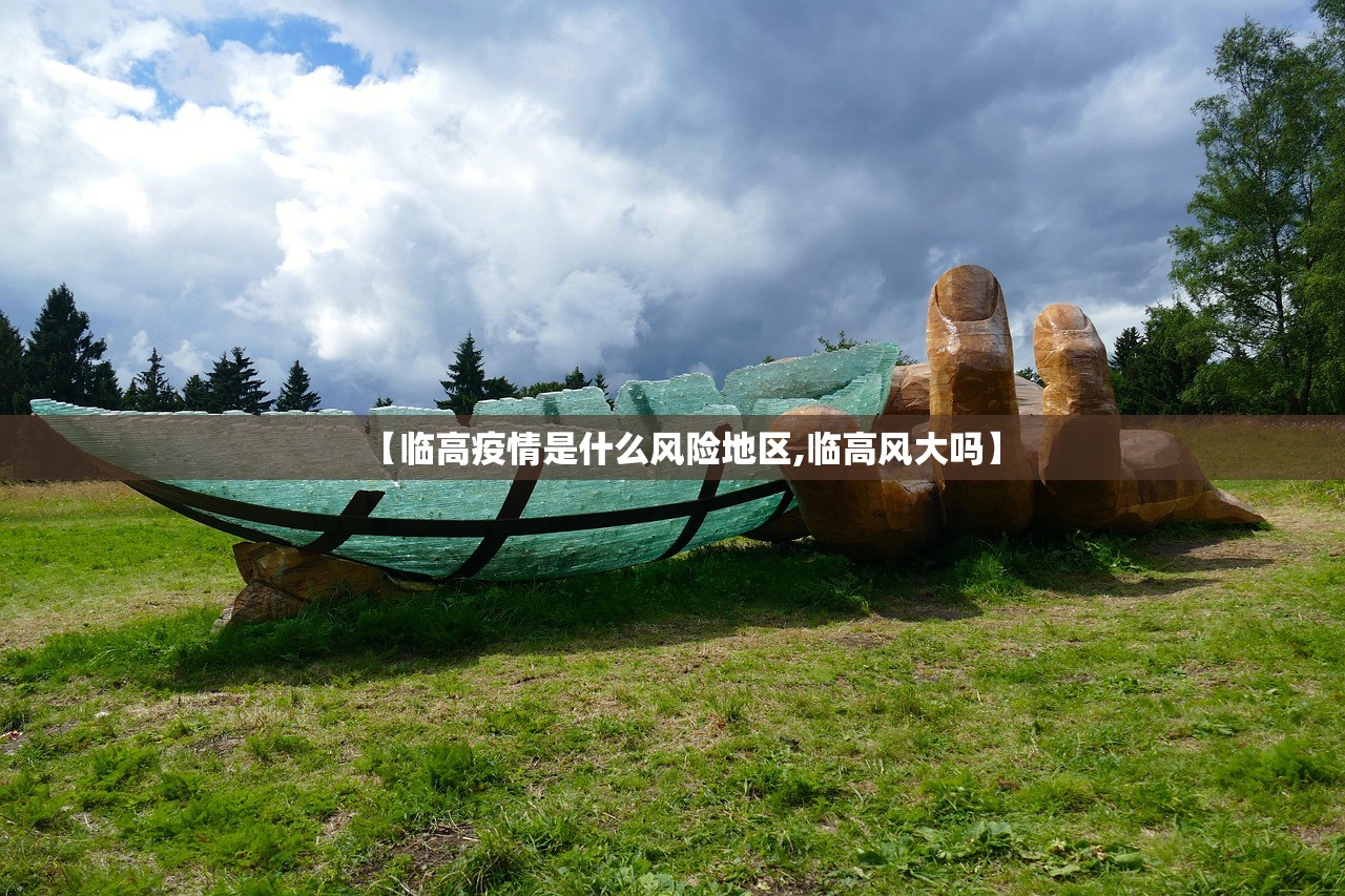 【临高疫情是什么风险地区,临高风大吗】 【临高疫情是什么风险地区,临高风大吗】