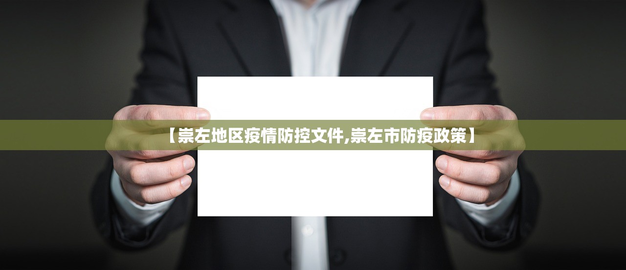 【崇左地区疫情防控文件,崇左市防疫政策】 【崇左地区疫情防控文件,崇左市防疫政策】