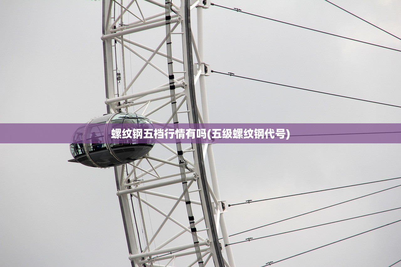 螺纹钢五档行情有吗(五级螺纹钢代号) 螺纹钢五档行情有吗(五级螺纹钢代号)