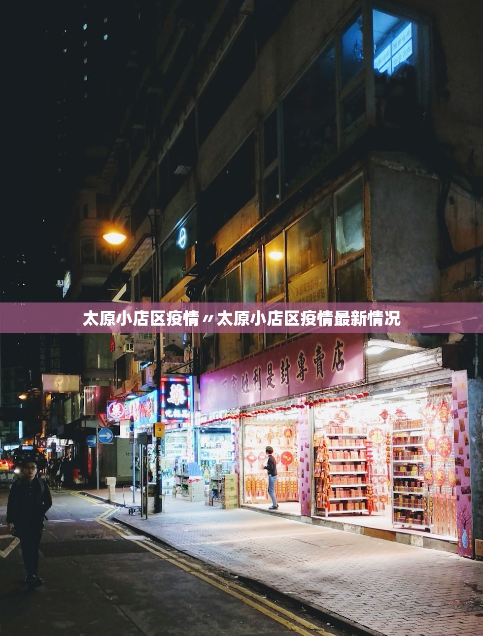 太原小店区疫情〃太原小店区疫情最新情况 太原小店区疫情〃太原小店区疫情最新情况
