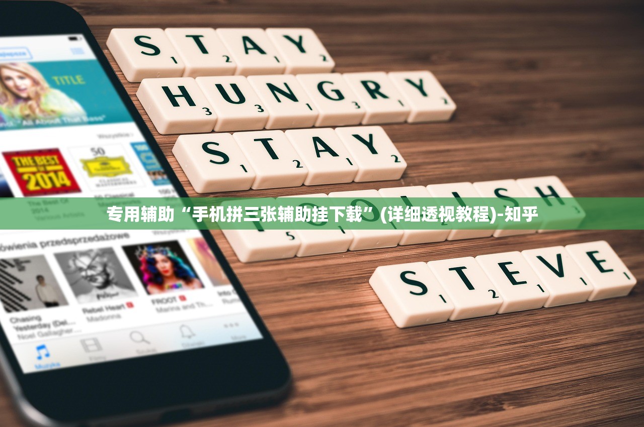 专用辅助“手机拼三张辅助挂下载”(详细透视教程)-知乎