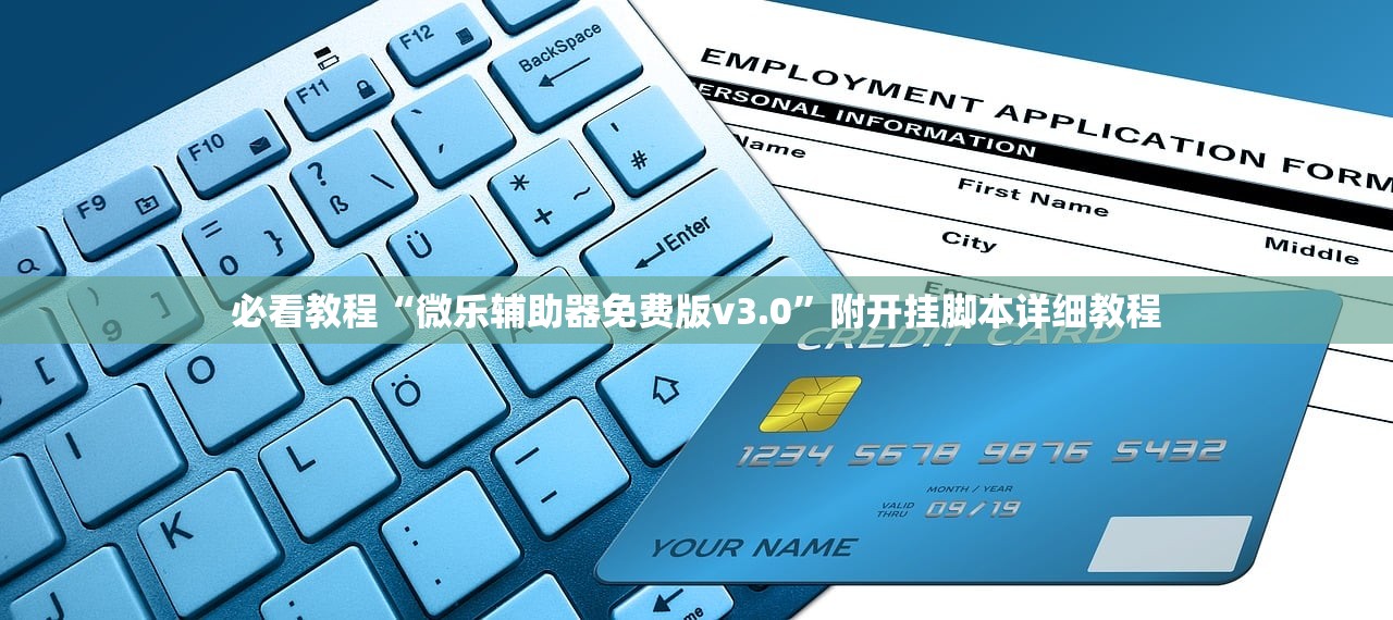 必看教程“微乐辅助器免费版v3.0	”附开挂脚本详细教程