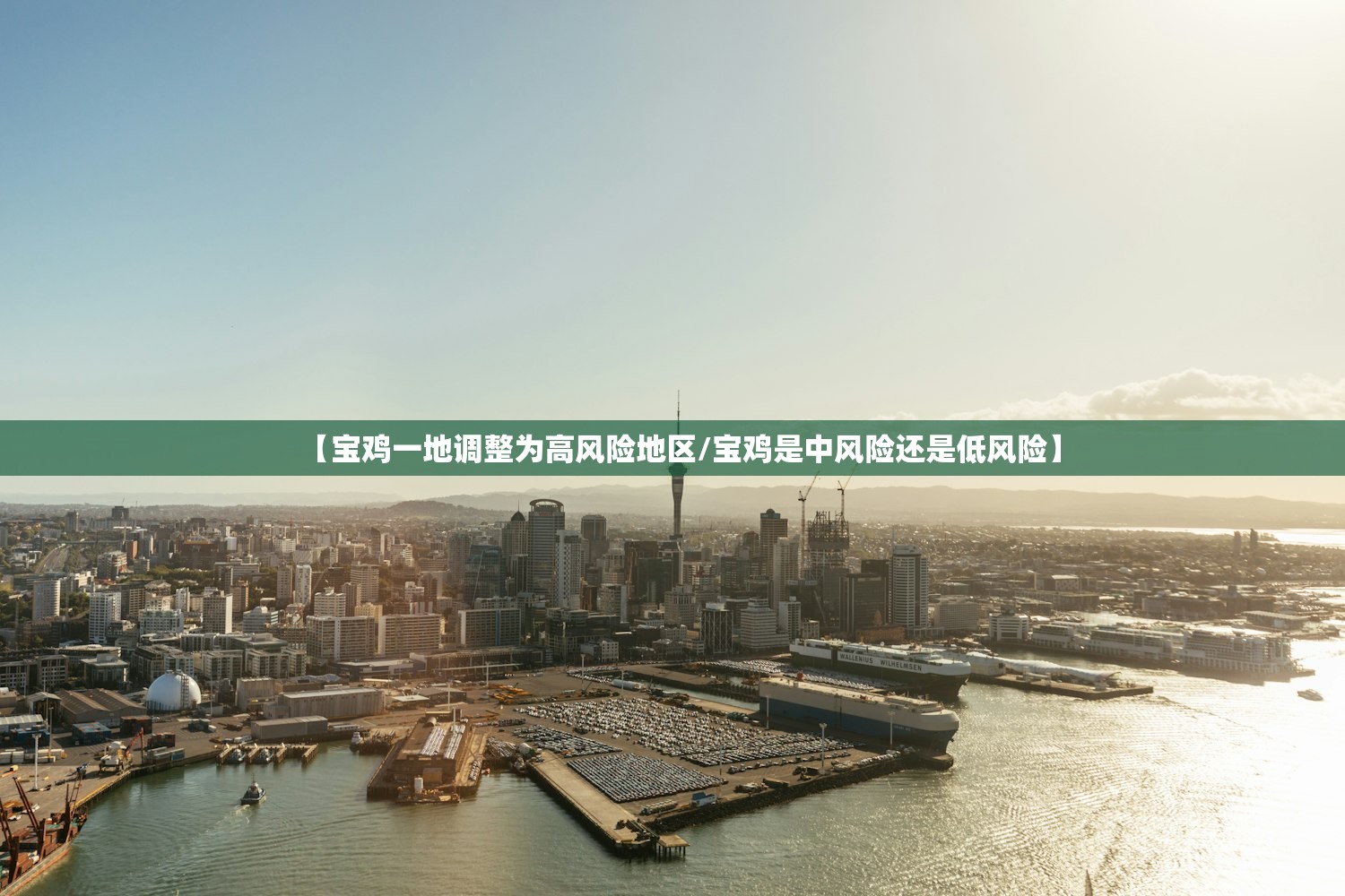 【宝鸡一地调整为高风险地区/宝鸡是中风险还是低风险】 【宝鸡一地调整为高风险地区/宝鸡是中风险还是低风险】