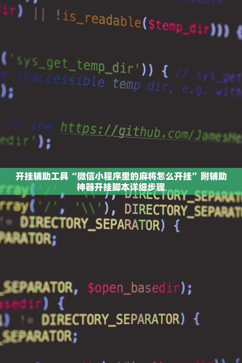 开挂辅助工具“微信小程序里的麻将怎么开挂”附辅助神器开挂脚本详细步骤