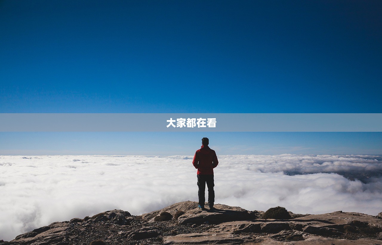 大家都在看