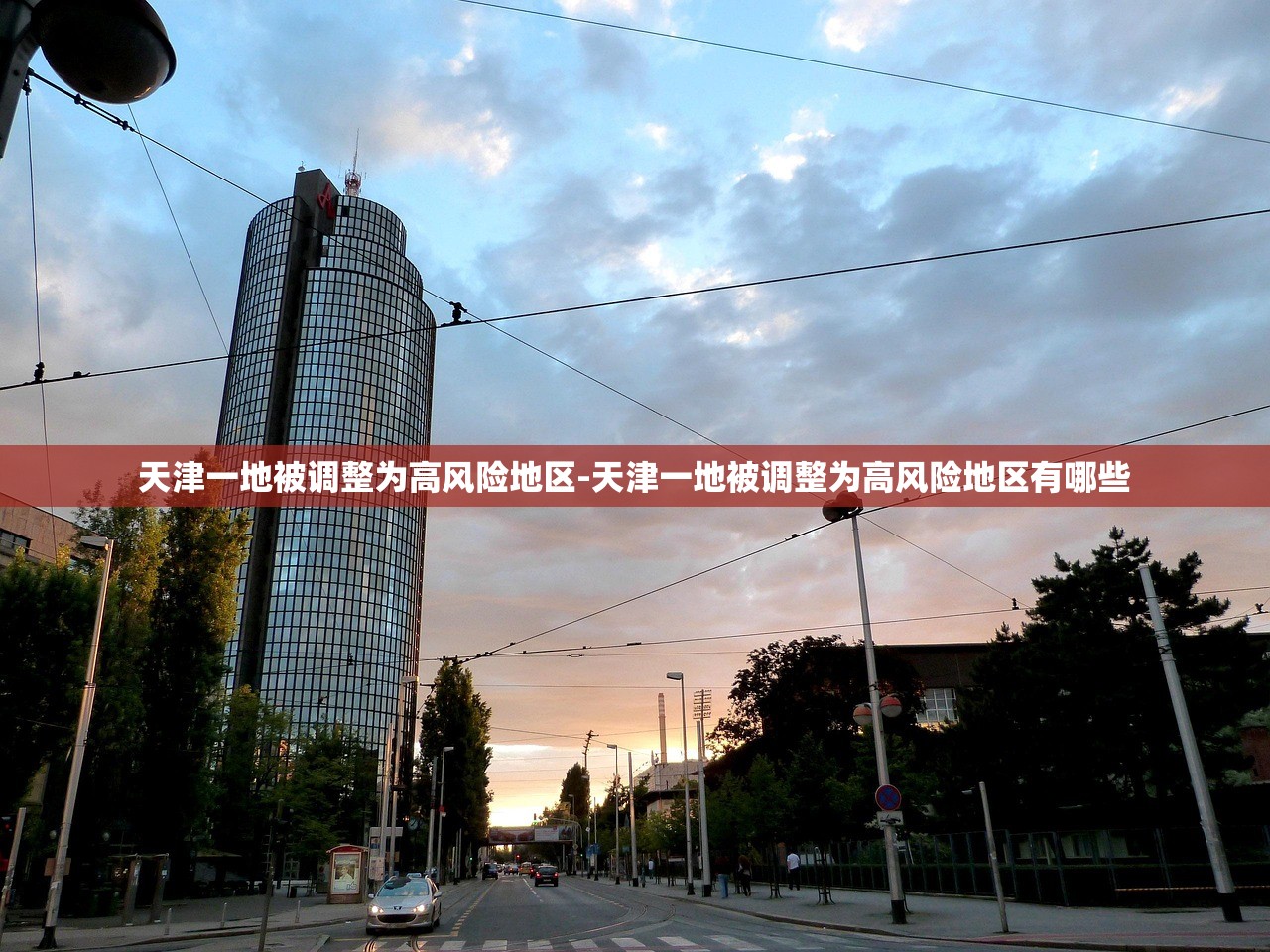 天津一地被调整为高风险地区-天津一地被调整为高风险地区有哪些