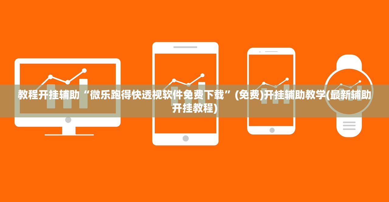 教程开挂辅助“微乐跑得快透视软件免费下载	”(免费)开挂辅助教学(最新辅助开挂教程)