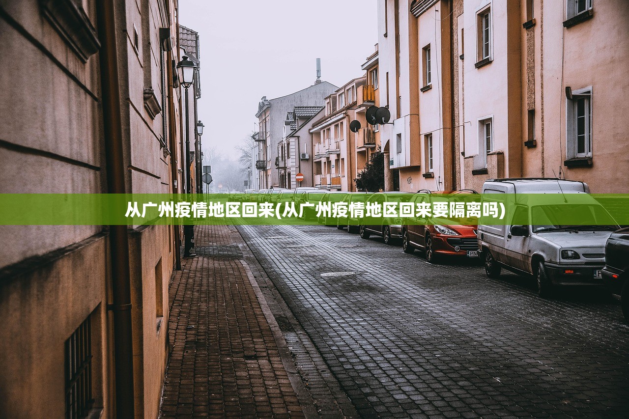 从广州疫情地区回来(从广州疫情地区回来要隔离吗) 从广州疫情地区回来(从广州疫情地区回来要隔离吗)